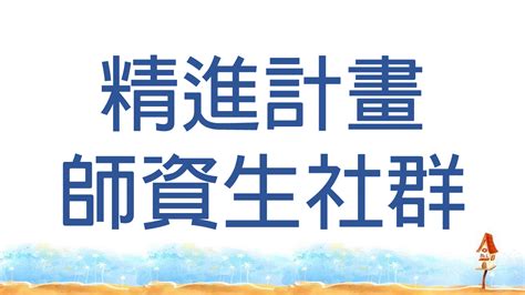 中小教合流教育學程|110 學年中等學校及國民小學師資合流培育職前教育課程學生手冊